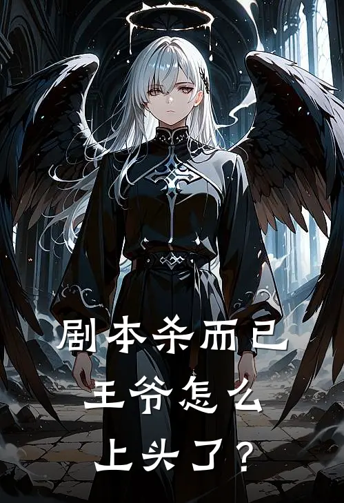 剧本杀而已，王爷怎么上头了？