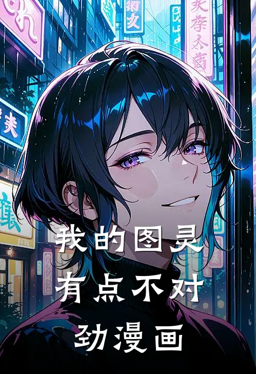 我的图灵有点不对劲漫画