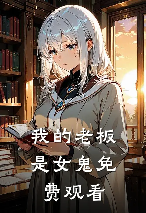 我的老板是女鬼免费观看