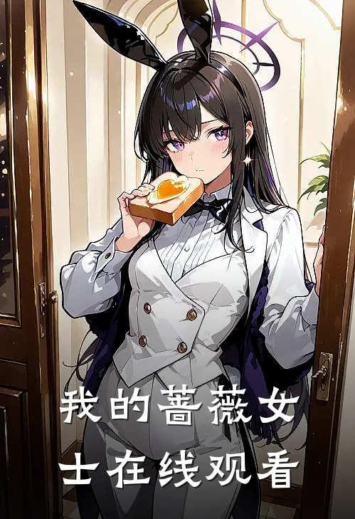 我的蔷薇女士在线观看