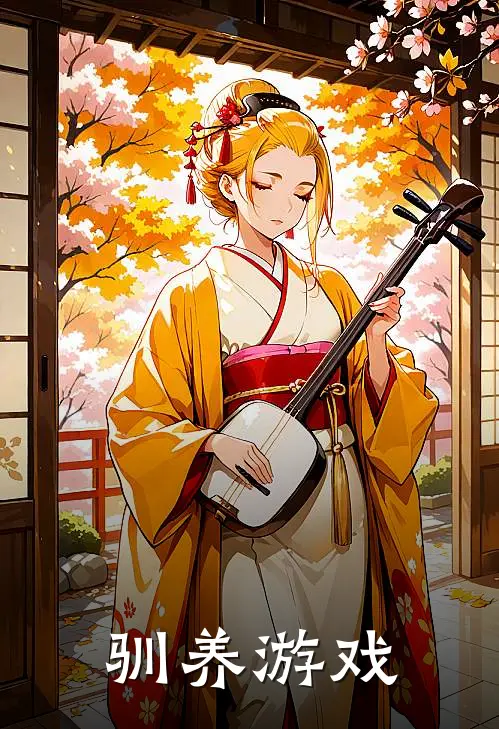 驯养游戏(沈书和靳时)免费阅读全文_免费完结版小说驯养游戏沈书和靳时