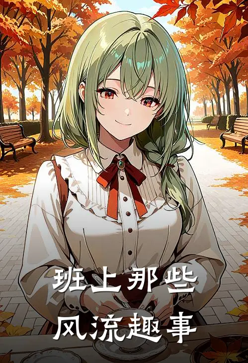 班上那些风流趣事