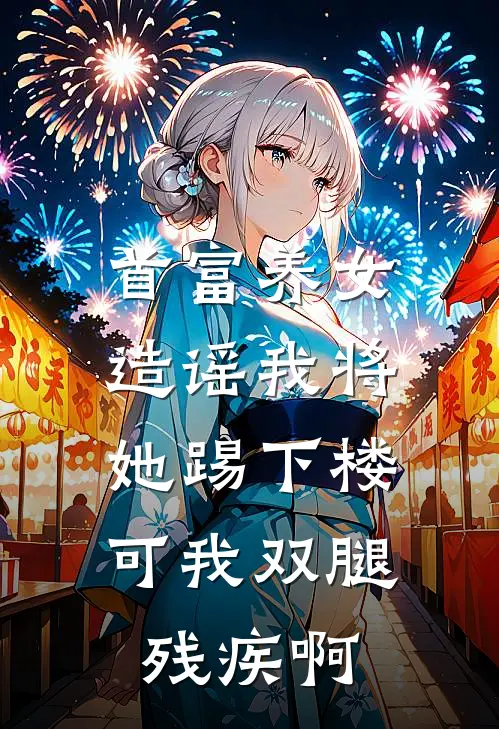 首富养女造谣我将她踢下楼，可我双腿残疾啊(牛顿顾承泽扬)好看的完结小说_热门小说推荐首富养女造谣我将她踢下楼，可我双腿残疾啊牛顿顾承泽扬