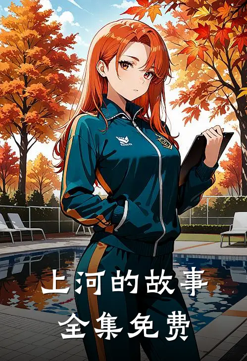 上河的故事全集免费