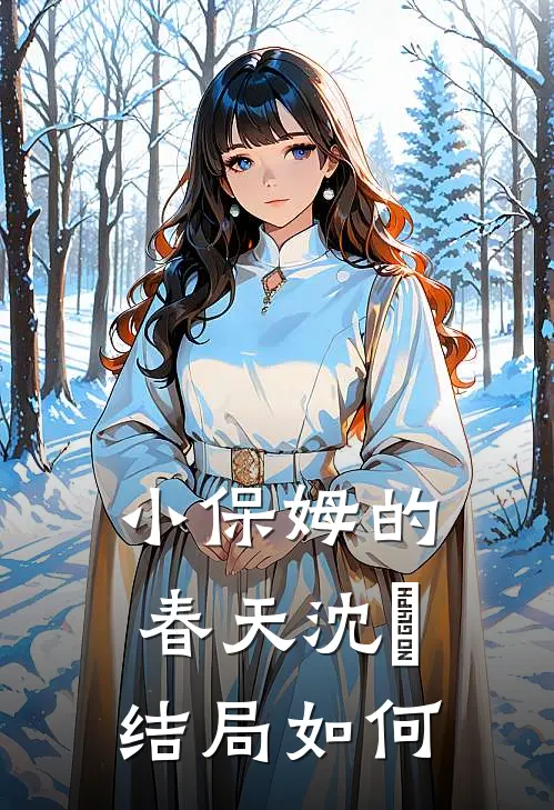 小保姆的春天沈彧结局如何