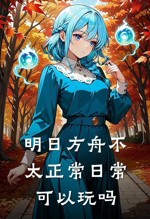 明日方舟不太正常日常可以玩吗