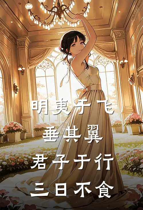 明夷于飞垂其翼,君子于行三日不食