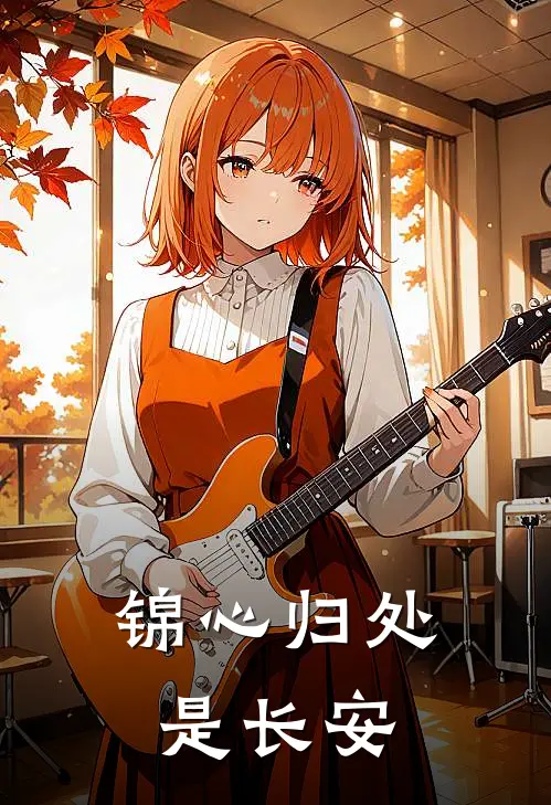 《锦心归处是长安》阿微沈知微免费完本小说在线阅读_《锦心归处是长安》阿微沈知微免费小说