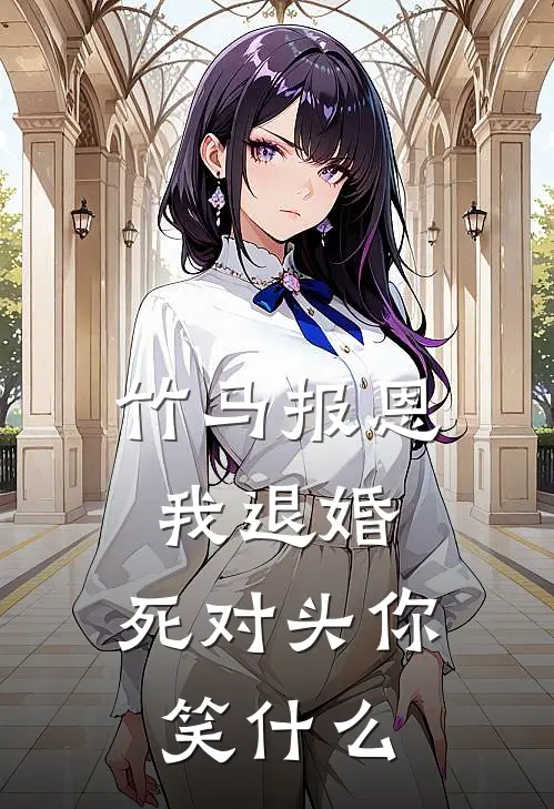 竹马报恩我退婚，死对头你笑什么(郡主宋怀瑾)在线免费小说_热门网络小说竹马报恩我退婚，死对头你笑什么郡主宋怀瑾