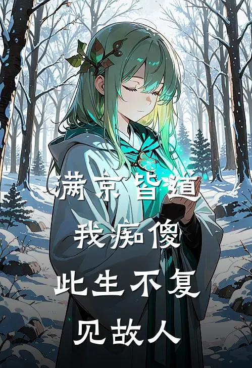 满京皆道我痴傻，此生不复见故人裴知意阿意最新好看小说_免费小说满京皆道我痴傻，此生不复见故人(裴知意阿意)