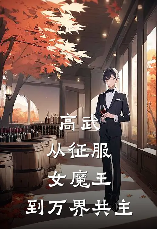 高武：从征服女魔王，到万界共主