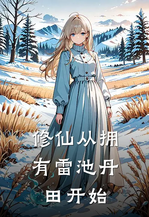 修仙从拥有雷池丹田开始陆尘陆尘免费小说完整版_最新好看小说修仙从拥有雷池丹田开始陆尘陆尘