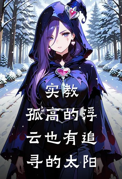 实教：孤高的浮云也有追寻的太阳全文免费阅读无弹窗大结局_实教：孤高的浮云也有追寻的太阳（一之濑云雀）小说免费阅读大结局