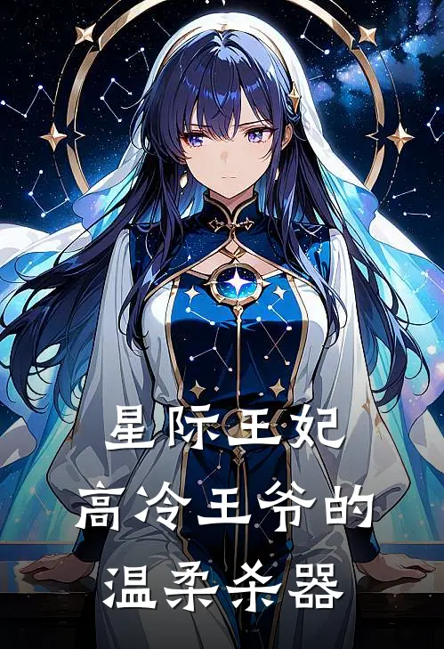 星际王妃：高冷王爷的温柔杀器陆芊月白景渊免费小说全文阅读_免费小说在线阅读星际王妃：高冷王爷的温柔杀器陆芊月白景渊