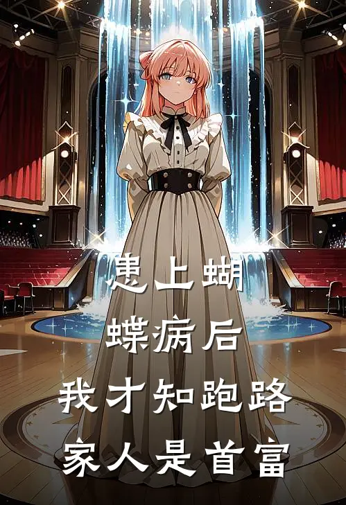 患上蝴蝶病后，我才知跑路家人是首富