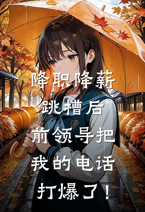 降职降薪跳槽后，前领导把我的电话打爆了！