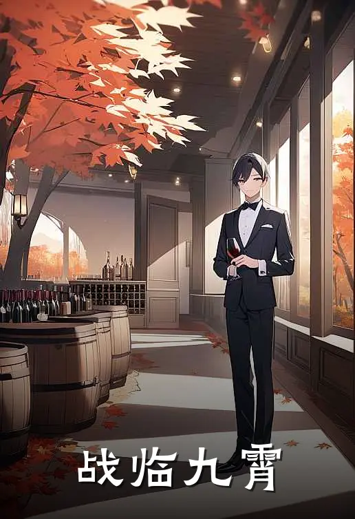 战临九霄林峰阿木完整版小说全文免费阅读_最新章节列表战临九霄(林峰阿木)