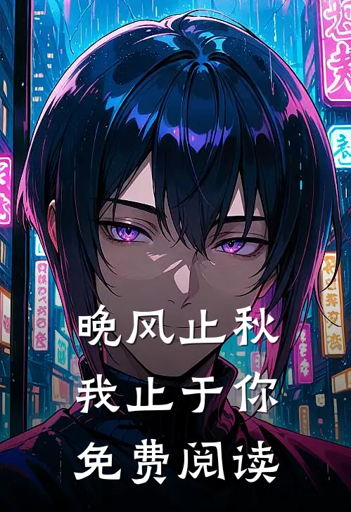 晚风止秋,我止于你免费阅读