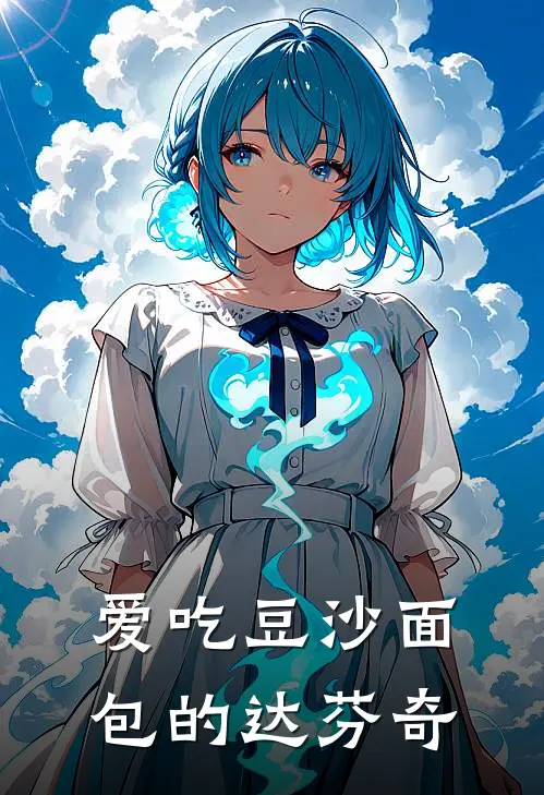 爱吃豆沙面包的达芬奇(林寒李青云)完结小说_热门小说推荐爱吃豆沙面包的达芬奇林寒李青云