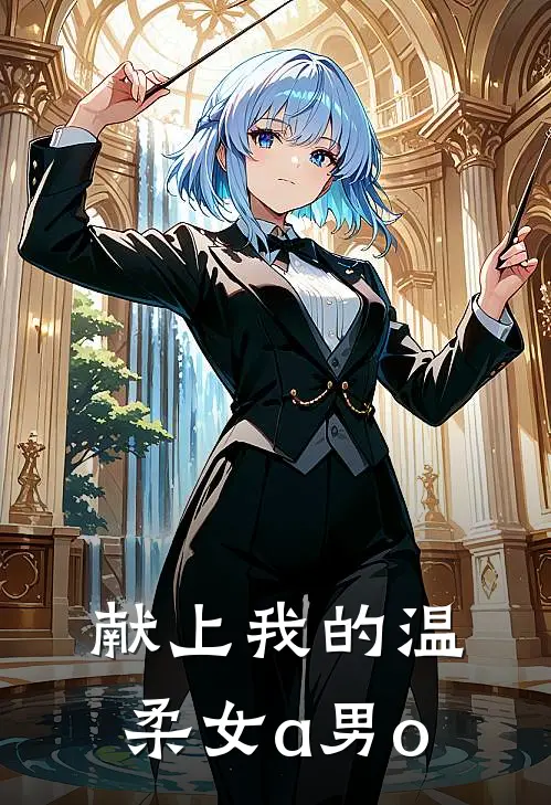 献上我的温柔【女a男o】
