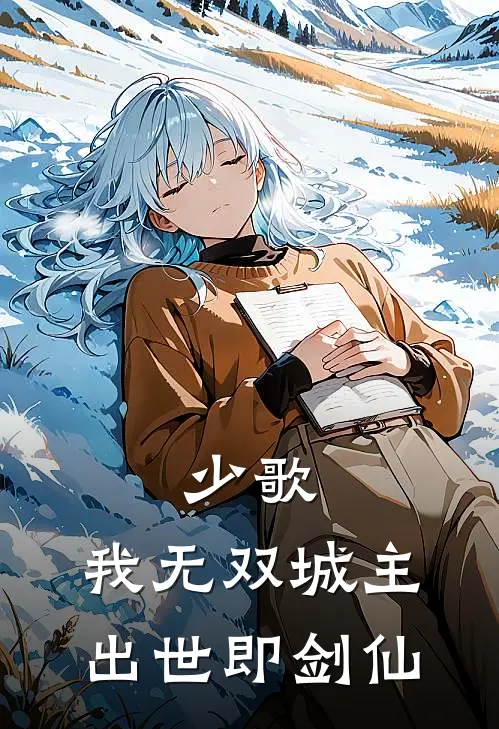 少歌：我无双城主，出世即剑仙卢玉翟无双全文在线阅读_少歌：我无双城主，出世即剑仙全集免费阅读