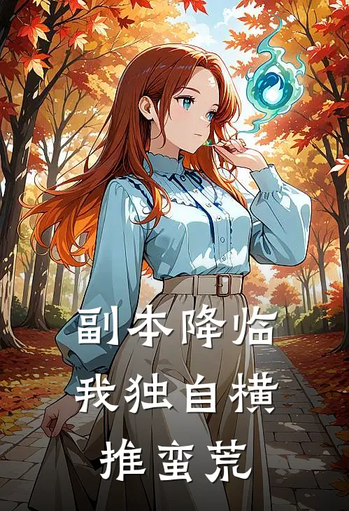 副本降临：我独自横推蛮荒陈渊陈渊小说完整版_完结版小说推荐副本降临：我独自横推蛮荒(陈渊陈渊)