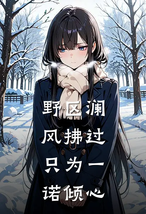 野区澜风拂过，只为一诺倾心时诺韩信完整版免费小说_热门网络小说推荐野区澜风拂过，只为一诺倾心(时诺韩信)