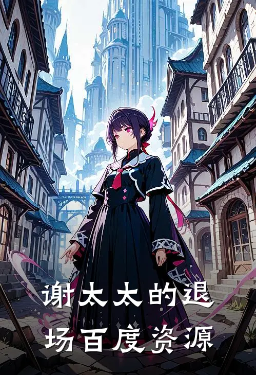 谢太太的退场百度资源