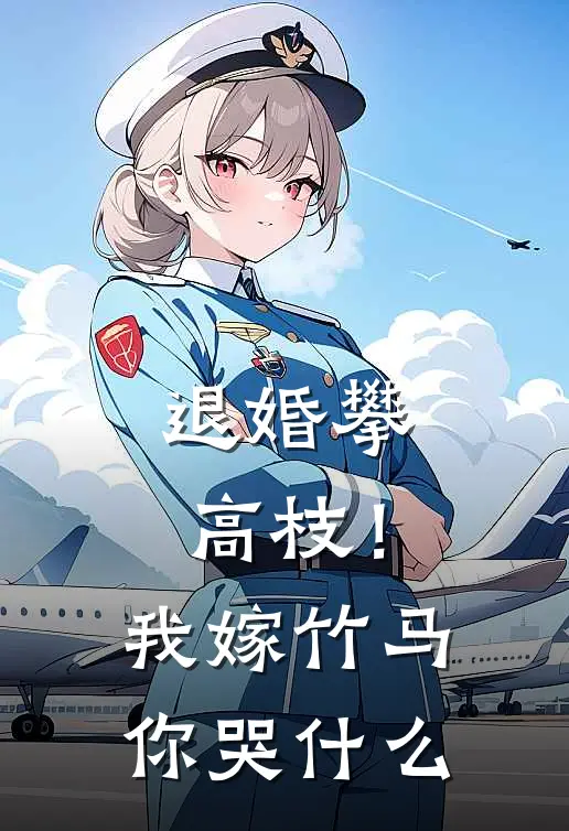 退婚攀高枝！我嫁竹马你哭什么(严珍珍严灵儿)最新好看小说_无弹窗全文免费阅读退婚攀高枝！我嫁竹马你哭什么严珍珍严灵儿