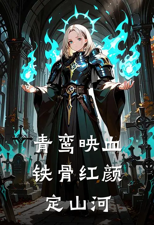 青鸾映血：铁骨红颜定山河沈昭沈铮最新免费小说_免费完本小说青鸾映血：铁骨红颜定山河沈昭沈铮