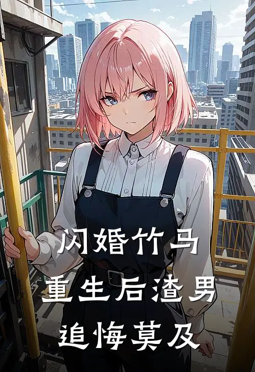 闪婚竹马：重生后渣男追悔莫及(凌星晚陆烬川)推荐完结小说_最新章节列表闪婚竹马：重生后渣男追悔莫及(凌星晚陆烬川)