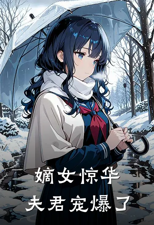 嫡女惊华：夫君宠爆了