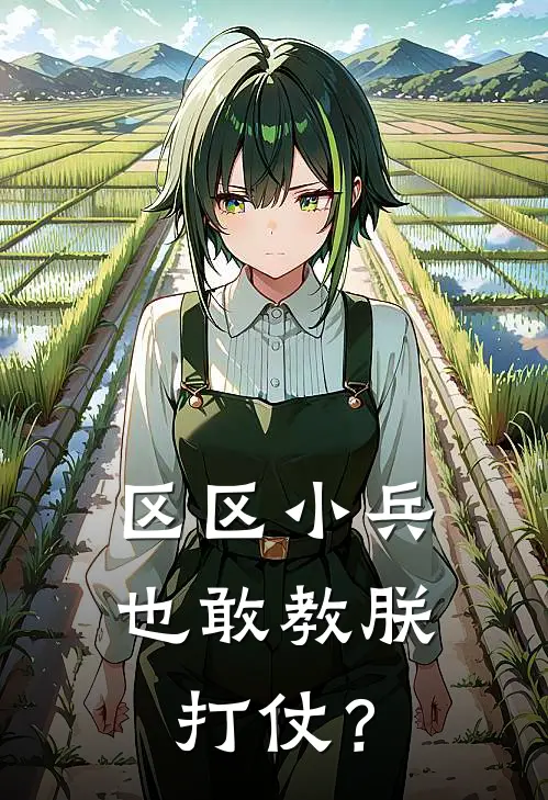 区区小兵，也敢教朕打仗？