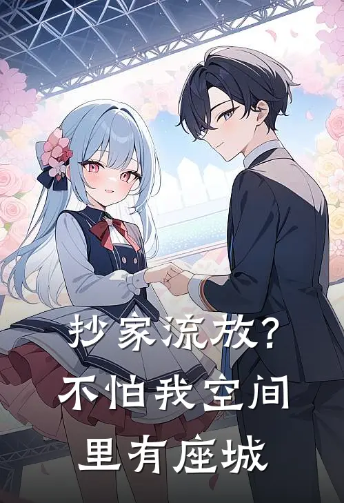 抄家流放？不怕，我空间里有座城