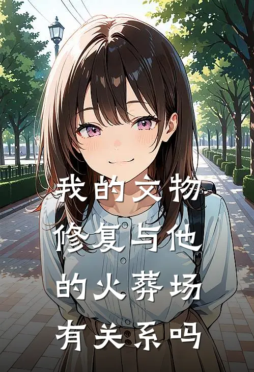 我的文物修复与他的火葬场有关系吗