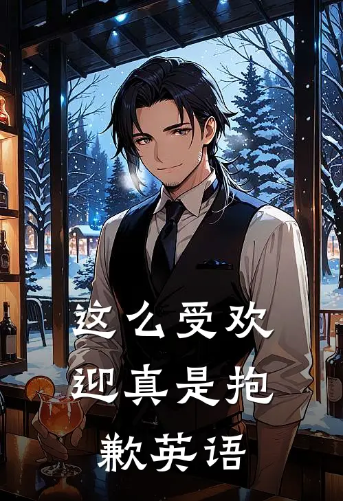 这么受欢迎真是抱歉英语