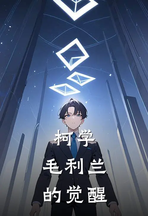 柯学：毛利兰的觉醒(柯南毛利兰)免费小说完结版_免费小说免费阅读柯学：毛利兰的觉醒柯南毛利兰