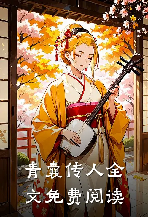 青囊传人全文免费阅读