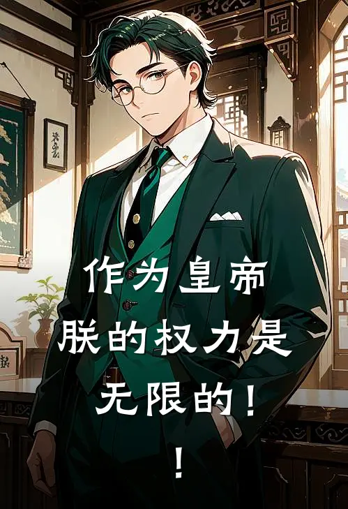 作为皇帝，朕的权力是无限的！！洛川秦琼最新更新小说_在线阅读免费小说作为皇帝，朕的权力是无限的！！洛川秦琼