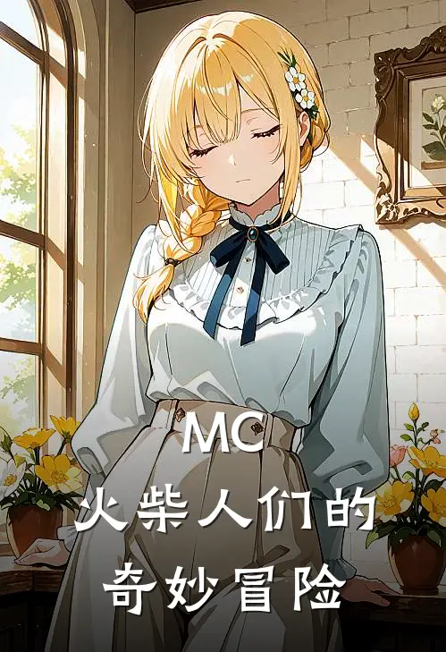 MC，火柴人们的奇妙冒险