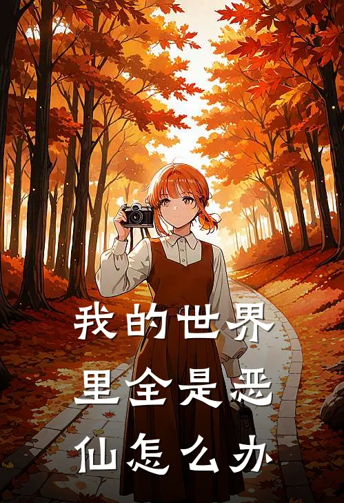 我的世界里全是恶仙怎么办