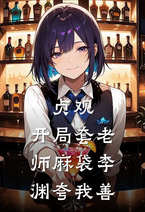 贞观：开局套老师麻袋李渊夸我善(李恪李泰)免费小说完结版_最新章节列表贞观：开局套老师麻袋李渊夸我善(李恪李泰)