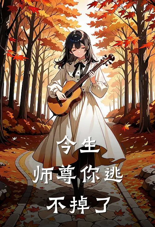 今生，师尊你逃不掉了林天云熙完本小说免费阅读_最新章节列表今生，师尊你逃不掉了(林天云熙)