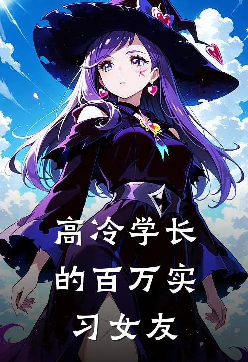 高冷学长的百万实习女友(林星辰苏糖)完结小说_热门小说推荐高冷学长的百万实习女友林星辰苏糖