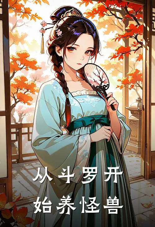 从斗罗开始养怪兽何贝亚贝利亚最新小说推荐_最新好看小说从斗罗开始养怪兽何贝亚贝利亚