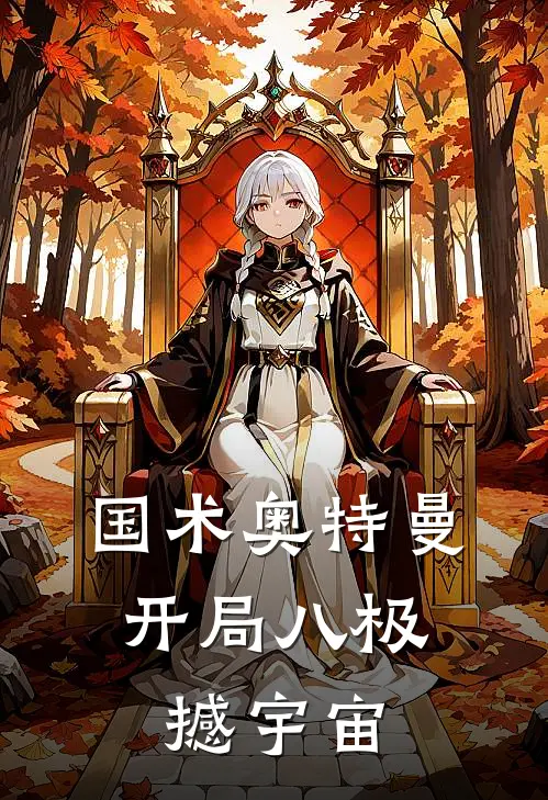 国术奥特曼：开局八极撼宇宙陈霄雷欧小说完整版免费阅读_最新章节列表国术奥特曼：开局八极撼宇宙(陈霄雷欧)
