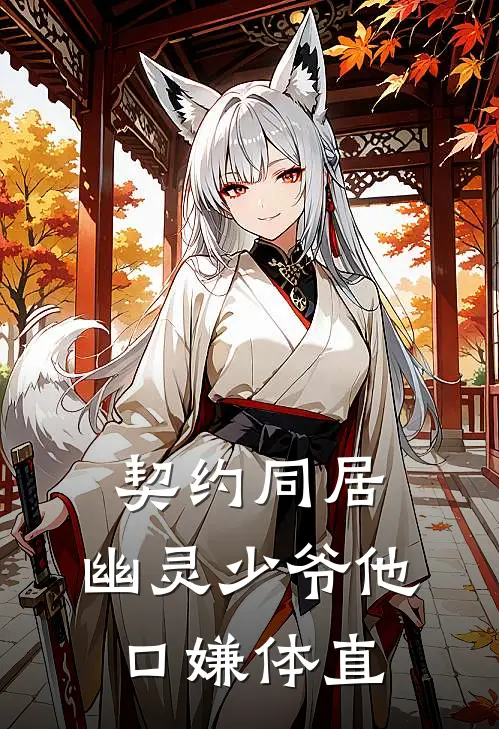 契约同居：幽灵少爷他口嫌体直