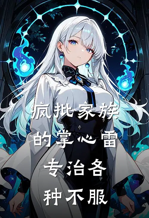 疯批家族的掌心雷，专治各种不服