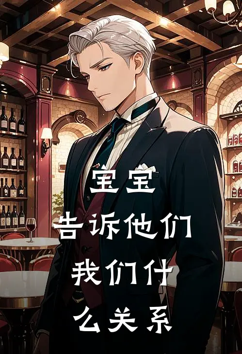 宝宝，告诉他们，我们什么关系