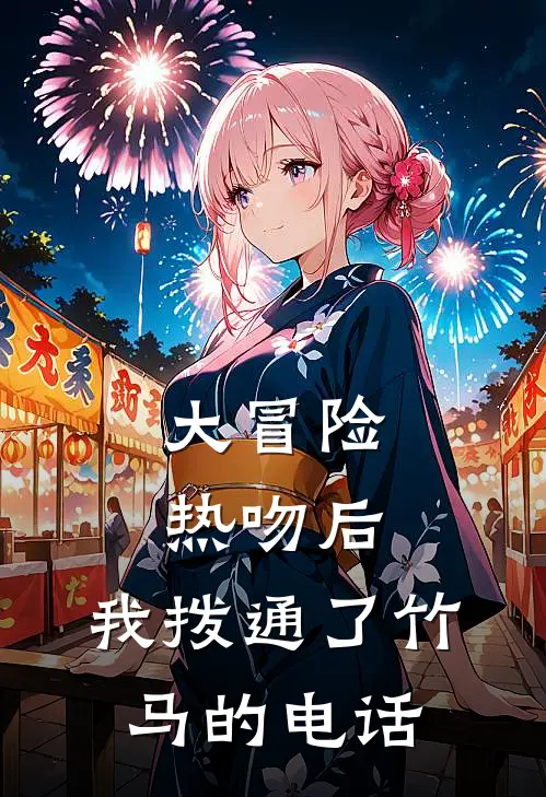 大冒险热吻后，我拨通了竹马的电话